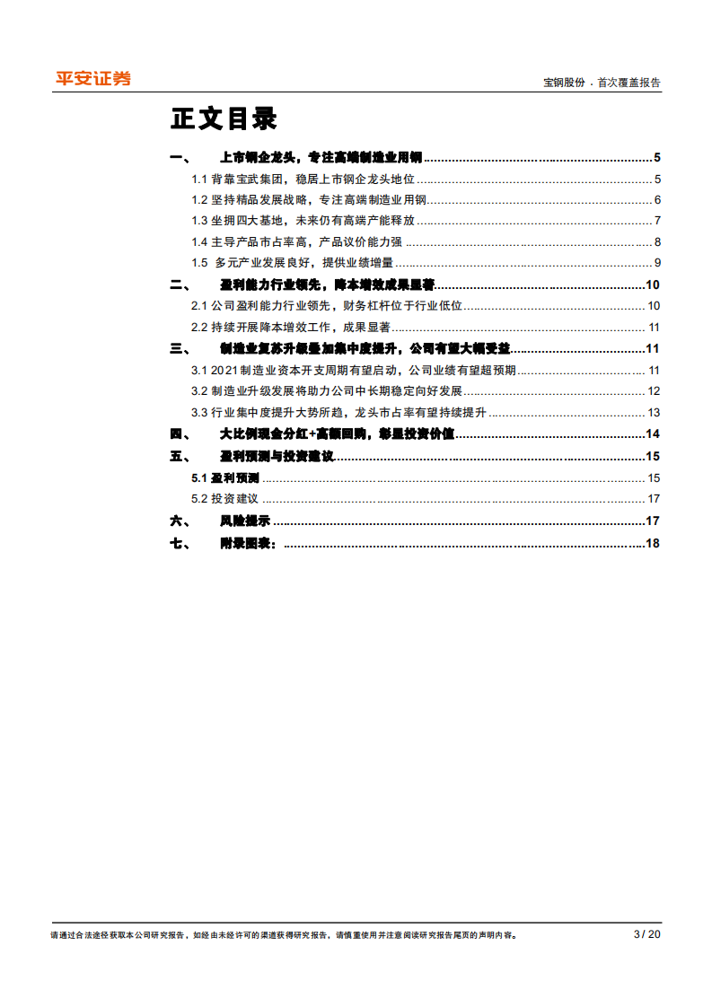 宝钢股份-业绩有望持续向好，高分红凸显龙头投资价值-210228.pdf 第3页