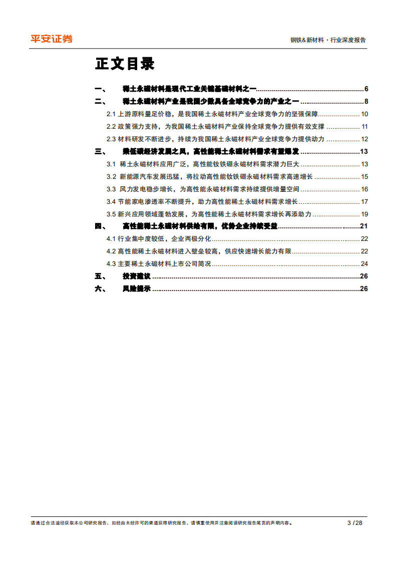 钢铁&新材料行业新材料系列深度报告之二：关键战略材料篇，高性能稀土永磁材料，全球竞争力，风起正当时-20200824.pdf 第3页