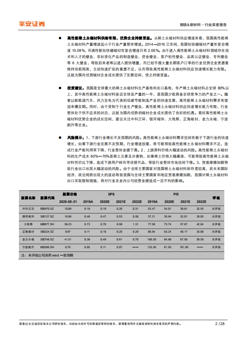 钢铁&新材料行业新材料系列深度报告之二：关键战略材料篇，高性能稀土永磁材料，全球竞争力，风起正当时-20200824.pdf 第2页