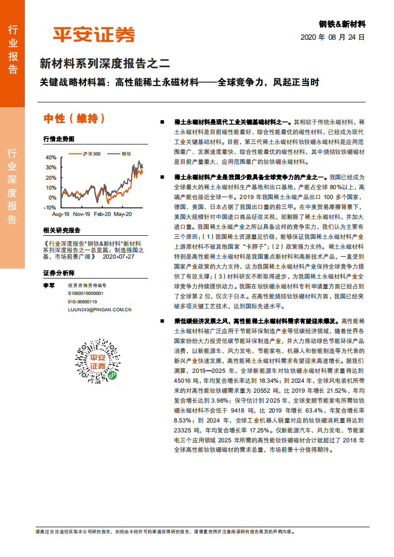 钢铁&新材料行业新材料系列深度报告之二：关键战略材料篇，高性能稀土永磁材料，全球竞争力，风起正当时-20200824.pdf 第1页