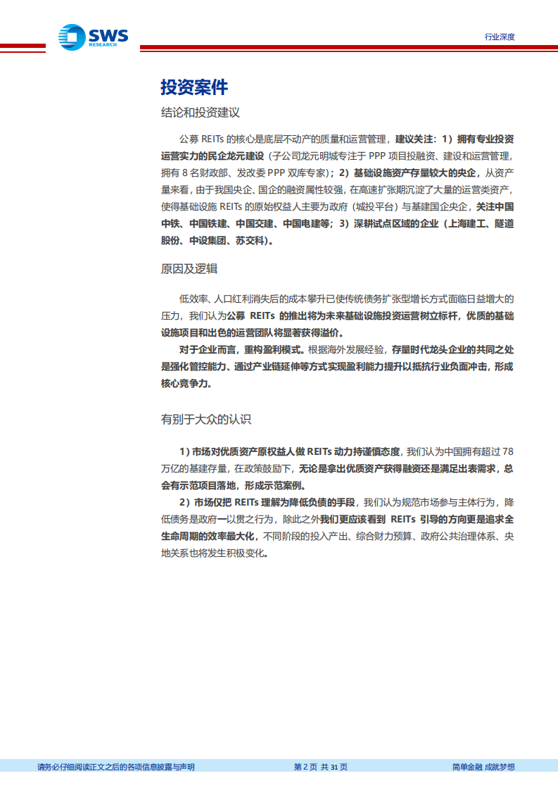 建筑装饰行业基础设施投融资机制改革系列报告之九：公募基础设施REITs起航，万亿级存量资产获盘活路径-200506.pdf 第2页