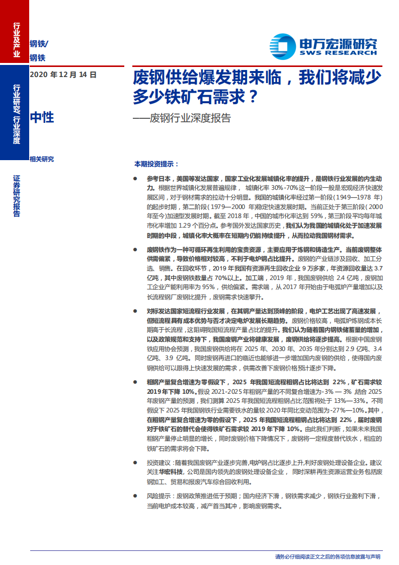 废钢行业深度报告：钢铁废钢供给爆发期来临，我们将减少多少铁矿石需求？-2020201214.pdf 第1页