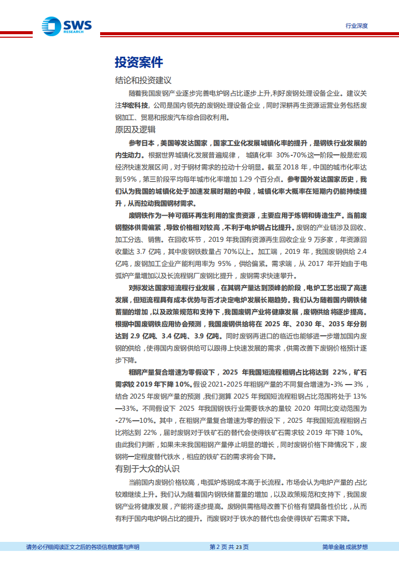 废钢行业深度报告：钢铁废钢供给爆发期来临，我们将减少多少铁矿石需求？-2020201214.pdf 第2页