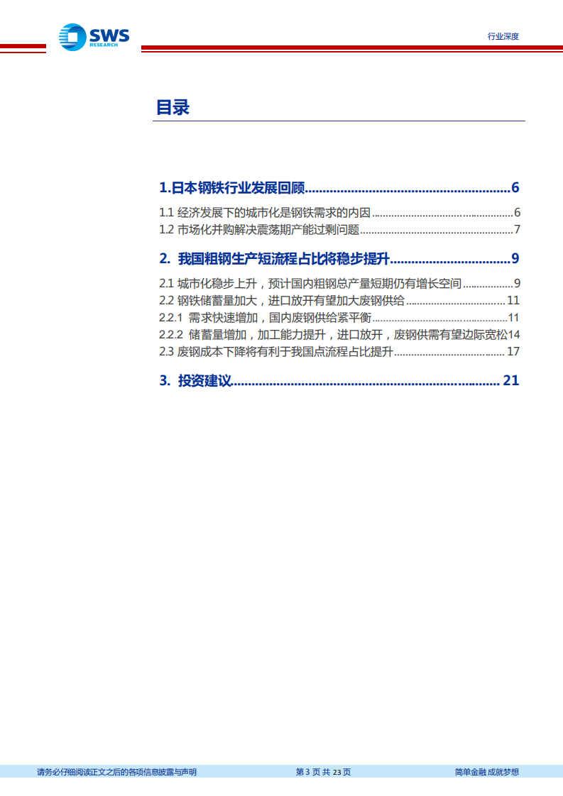 废钢行业深度报告：钢铁废钢供给爆发期来临，我们将减少多少铁矿石需求？-2020201214.pdf 第3页