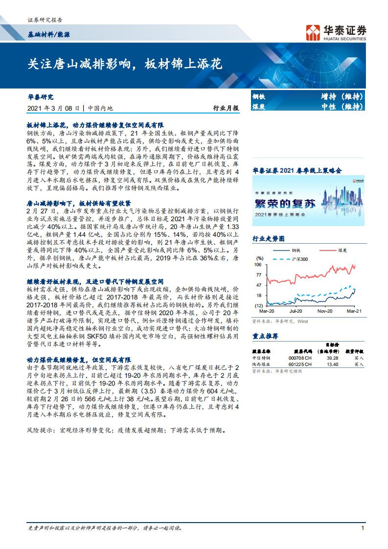 钢铁行业： 关注唐山减排影响，板材锦上添花-210308.pdf 第1页