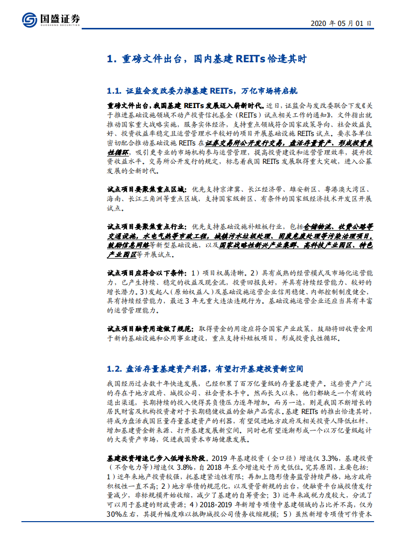 建筑装饰行业基建REITs横空出世：盘活存量资产利器，打开基建发展新空间-200501.pdf 第4页