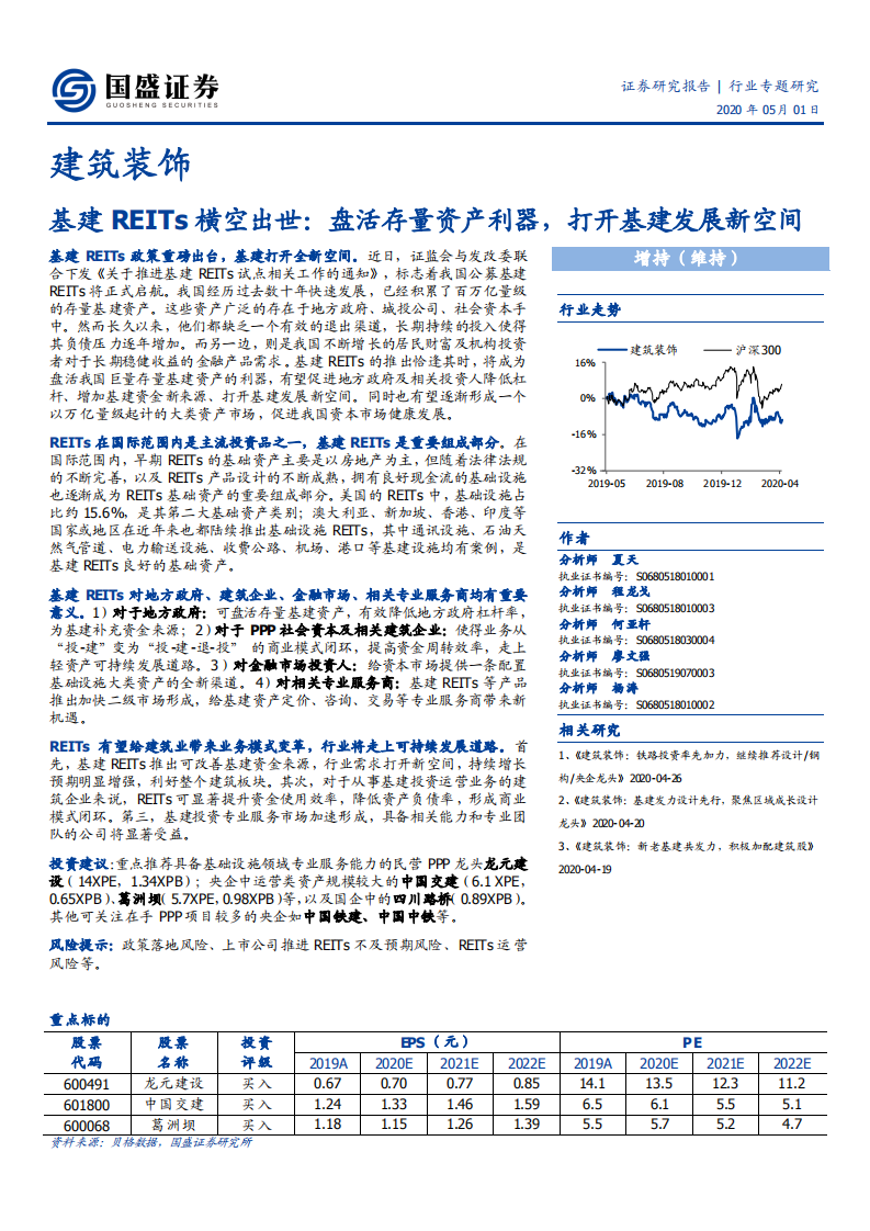 建筑装饰行业基建REITs横空出世：盘活存量资产利器，打开基建发展新空间-200501.pdf 第1页