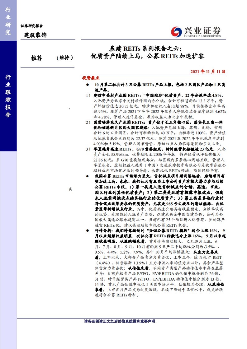 建筑装饰行业基建REITs系列报告之六：优质资产陆续上马，公募REITs加速扩容-211111.pdf 第1页