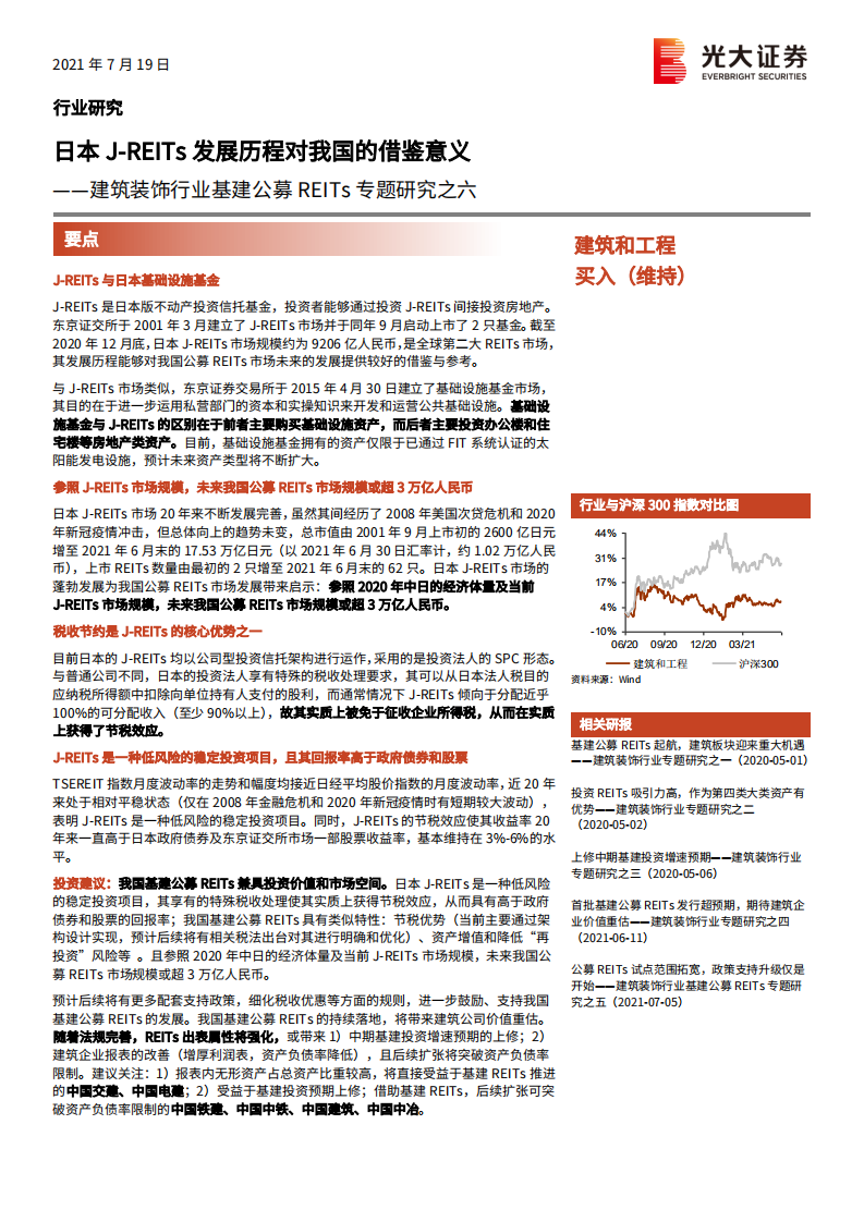 建筑装饰行业基建公募REITs专题研究之六：日本J~REITs发展历程对我国的借鉴意义-210719.pdf 第1页