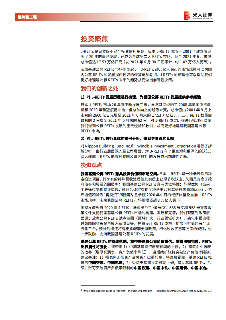 建筑装饰行业基建公募REITs专题研究之六：日本J~REITs发展历程对我国的借鉴意义-210719.pdf 第2页