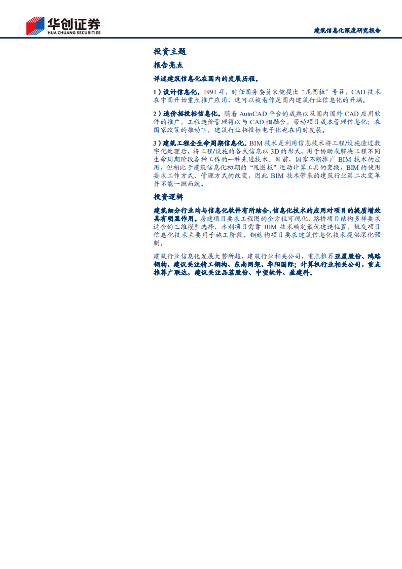 建筑装饰行业建筑信息化深度研究报告：建筑信息化的前世今生，BIM应用有望带来商业模式变革-210714.pdf 第2页