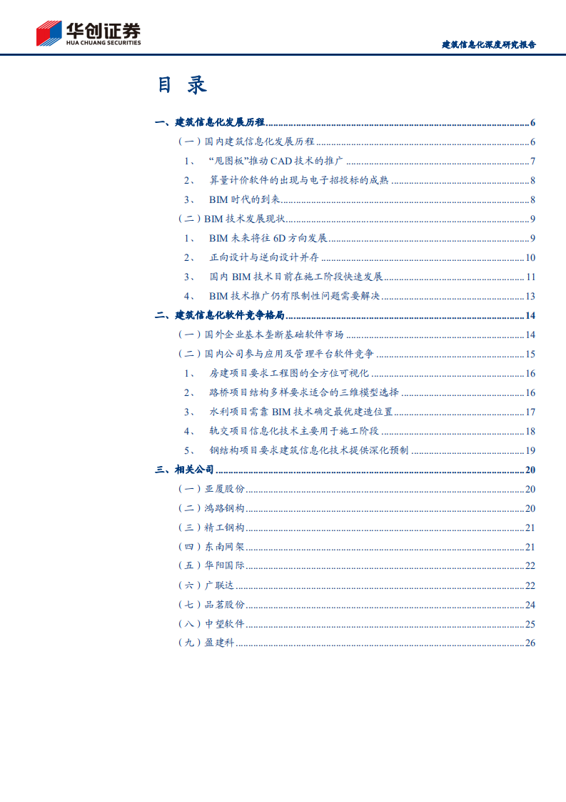 建筑装饰行业建筑信息化深度研究报告：建筑信息化的前世今生，BIM应用有望带来商业模式变革-210714.pdf 第3页