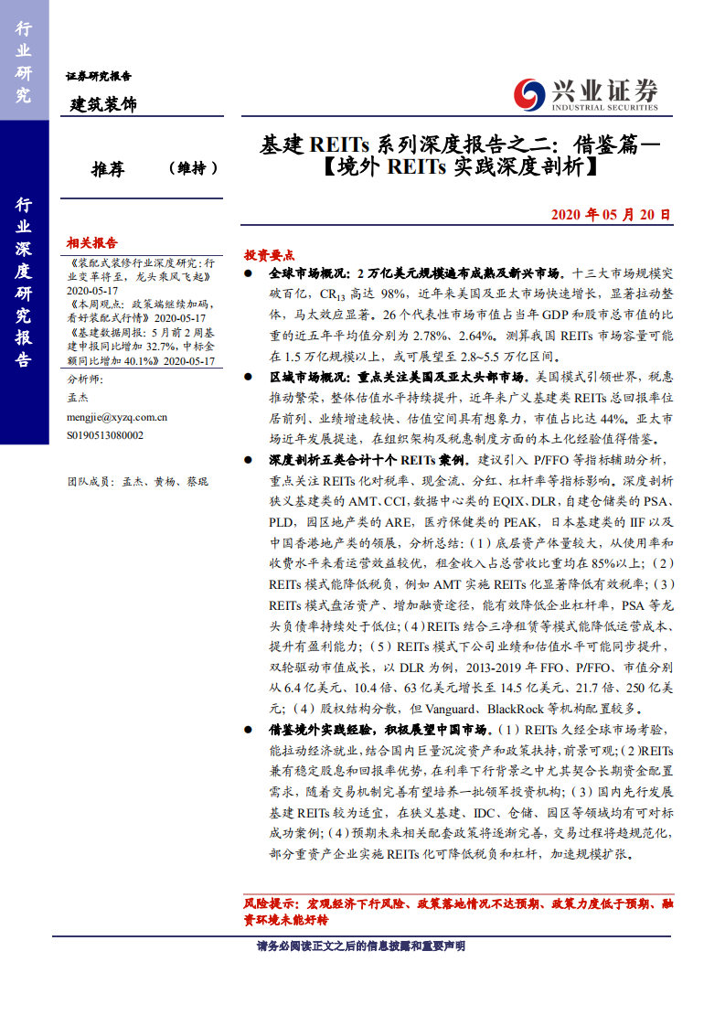 建筑装饰行业基建REITs系列深度报告之二：借鉴篇~【境外REITs实践深度剖析】-200520.pdf 第1页