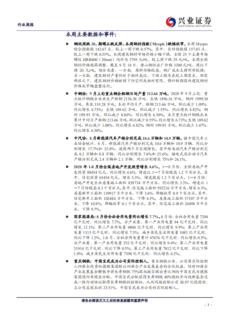 钢铁行业：&ldquo;十一&rdquo;小长假或加速去库-20200919.pdf 第3页