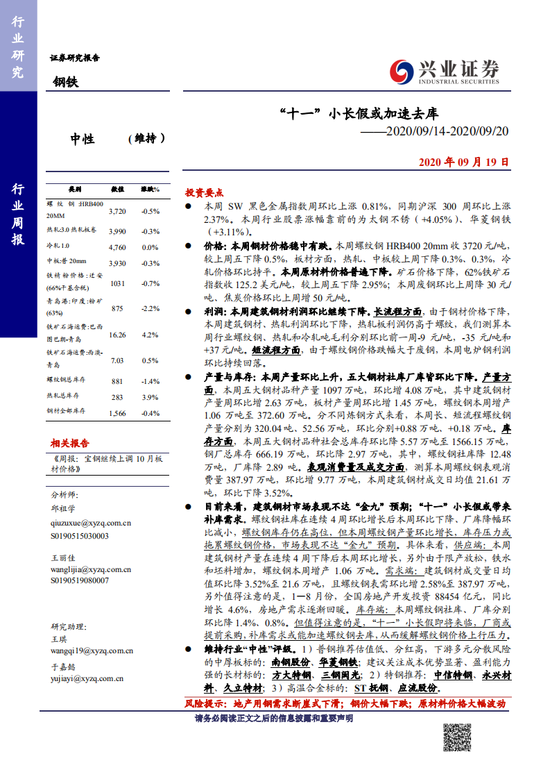 钢铁行业：&ldquo;十一&rdquo;小长假或加速去库-20200919.pdf 第1页