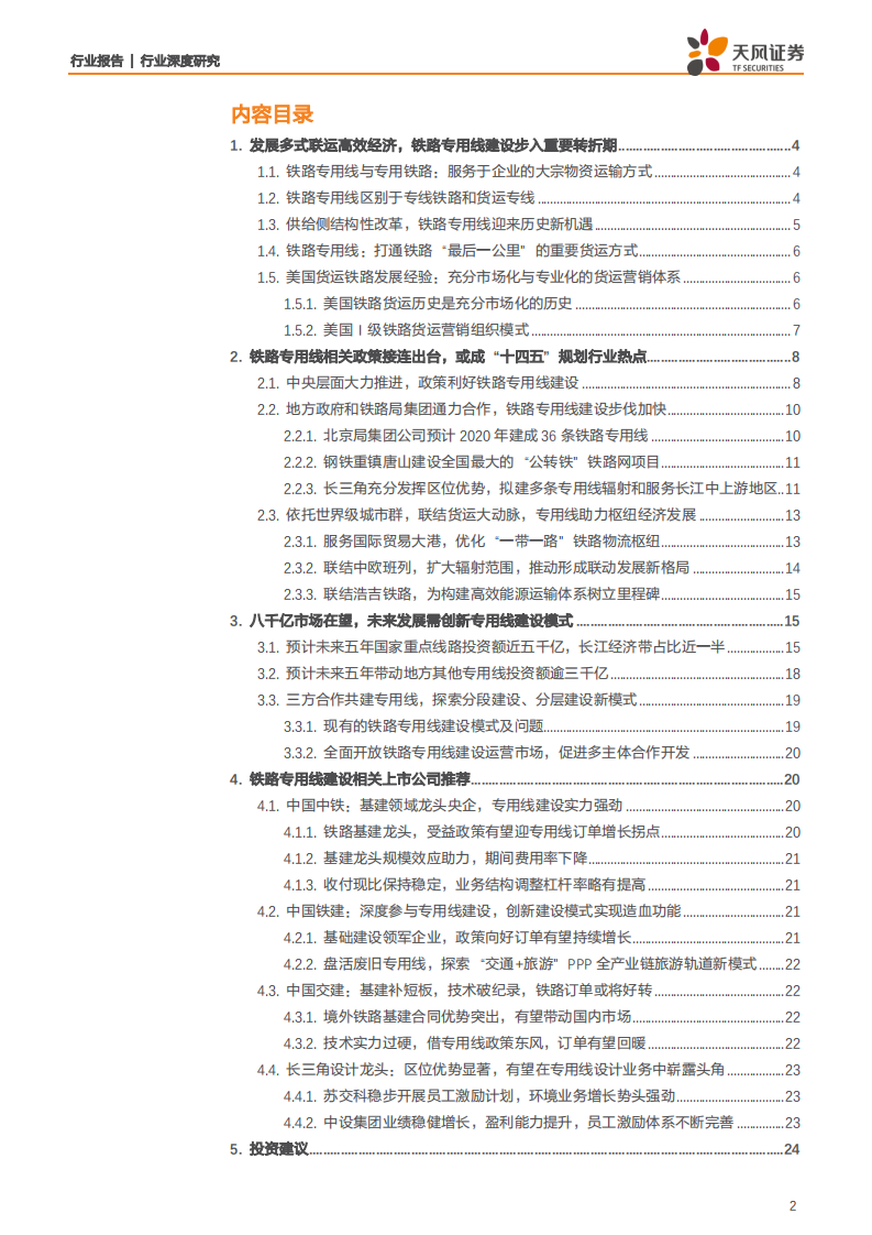 建筑装饰行业交建强国系列之铁路专用线：八千亿市场在望，或成&ldquo;十四五&rdquo;规划热点-191024.pdf 第2页