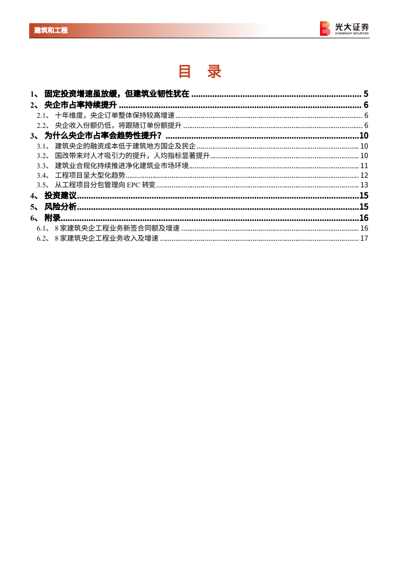 建筑装饰行业建筑央企专题报告之二：建筑央企收入增长的确定性有多高？-220125.pdf 第2页
