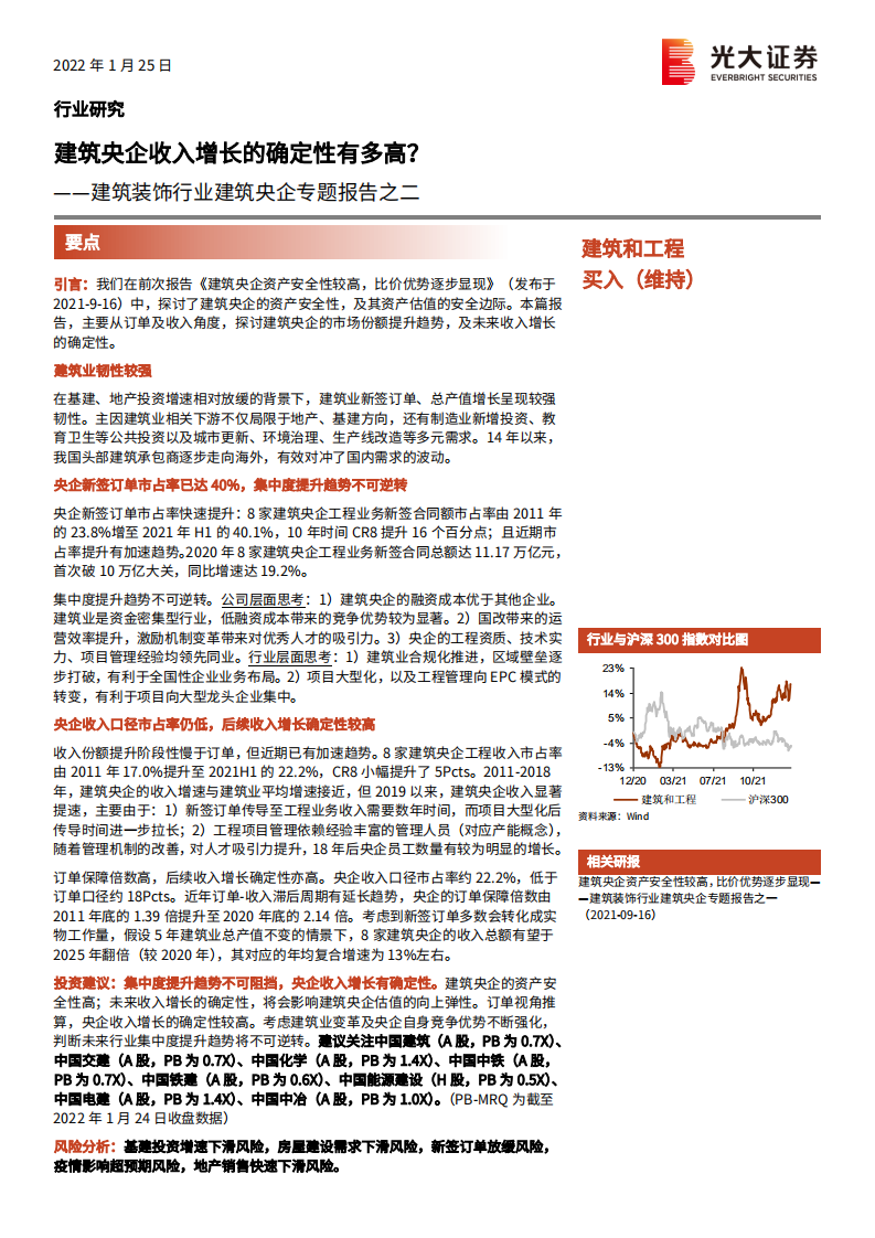 建筑装饰行业建筑央企专题报告之二：建筑央企收入增长的确定性有多高？-220125.pdf 第1页
