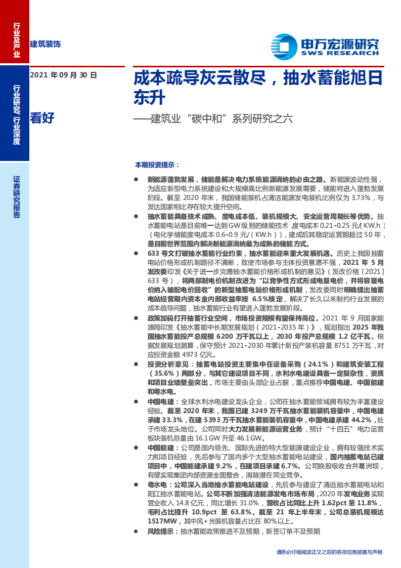 建筑装饰行业建筑业&ldquo;碳中和&rdquo;系列研究之六：成本疏导灰云散尽，抽水蓄能旭日东升-210930.pdf 第1页