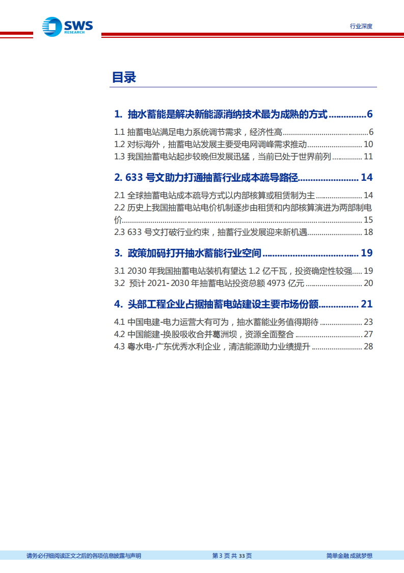 建筑装饰行业建筑业&ldquo;碳中和&rdquo;系列研究之六：成本疏导灰云散尽，抽水蓄能旭日东升-210930.pdf 第3页