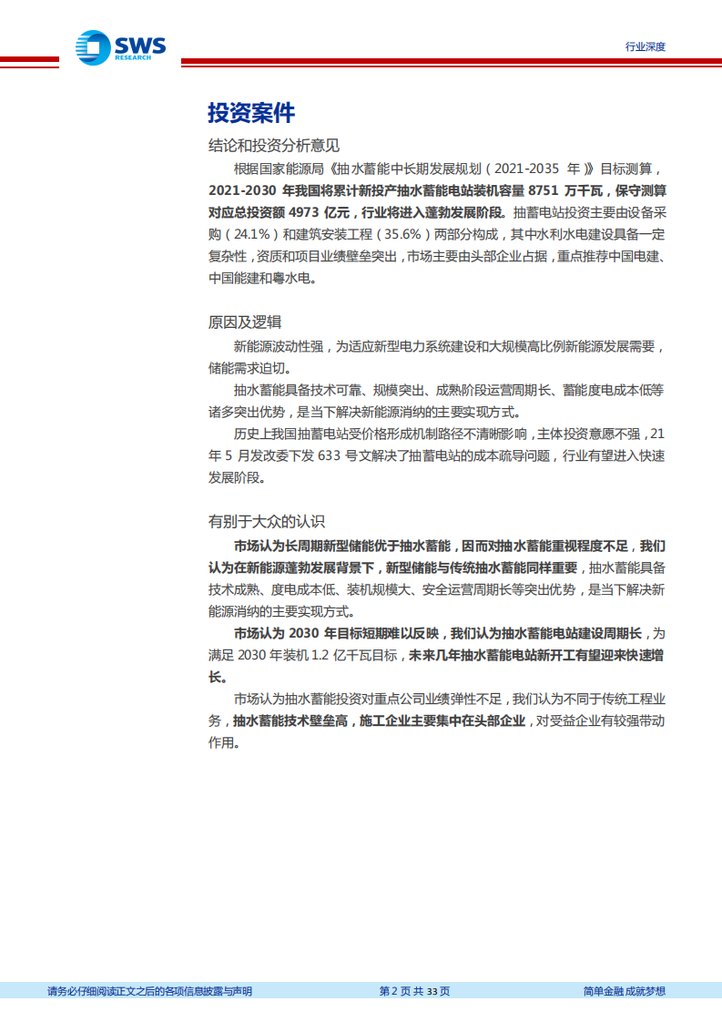 建筑装饰行业建筑业&ldquo;碳中和&rdquo;系列研究之六：成本疏导灰云散尽，抽水蓄能旭日东升-210930.pdf 第2页