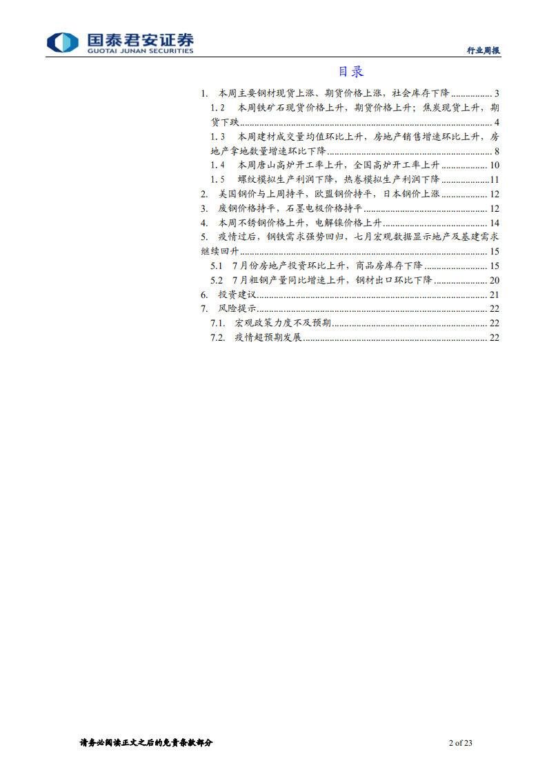 钢铁行业：板块旺季行情可期-20200824.pdf 第2页