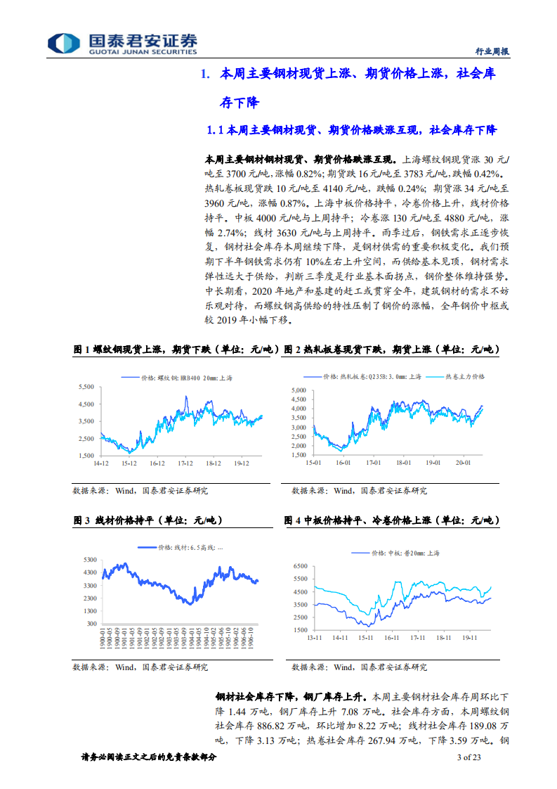 钢铁行业：板块旺季行情可期-20200824.pdf 第3页