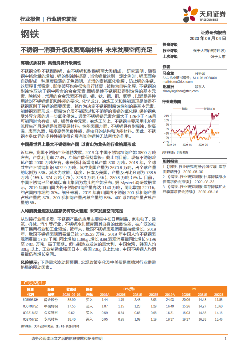 钢铁行业：不锈钢~消费升级优质高端材料，未来发展空间充足-20200904.pdf 第1页