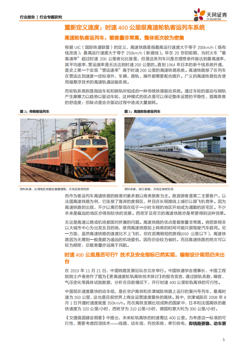建筑装饰行业交通强国系列之高铁新科技：三项高速列车核心技术储备未来将成为战略重要一环-200111.pdf 第5页