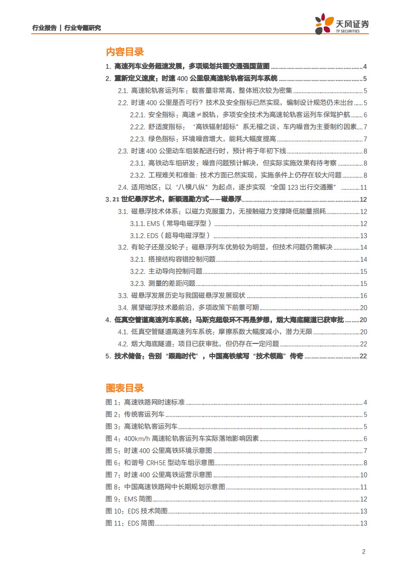 建筑装饰行业交通强国系列之高铁新科技：三项高速列车核心技术储备未来将成为战略重要一环-200111.pdf 第2页