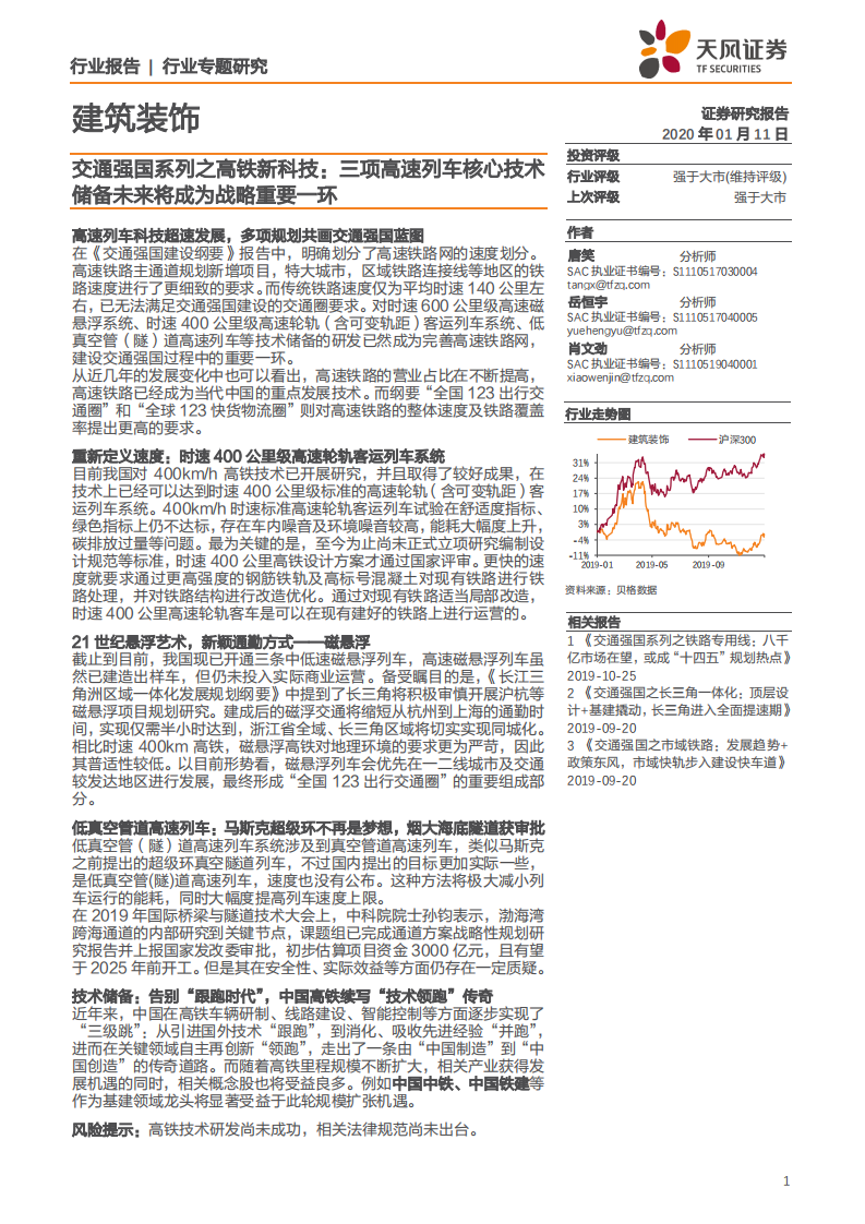 建筑装饰行业交通强国系列之高铁新科技：三项高速列车核心技术储备未来将成为战略重要一环-200111.pdf 第1页