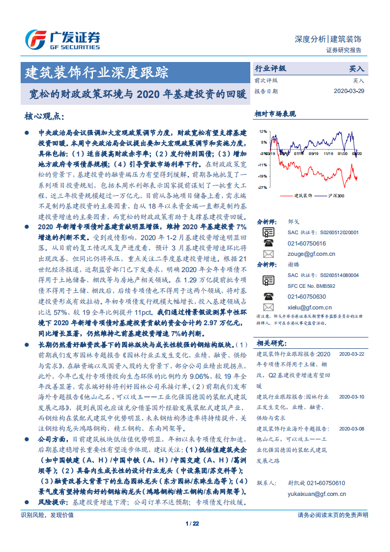 建筑装饰行业深度跟踪：宽松的财政政策环境与2020年基建投资的回暖-200329.pdf 第1页