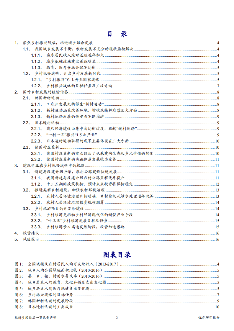 建筑装饰行业深度报告：支持乡村振兴战略，建筑行业一马当先-180708.pdf 第2页