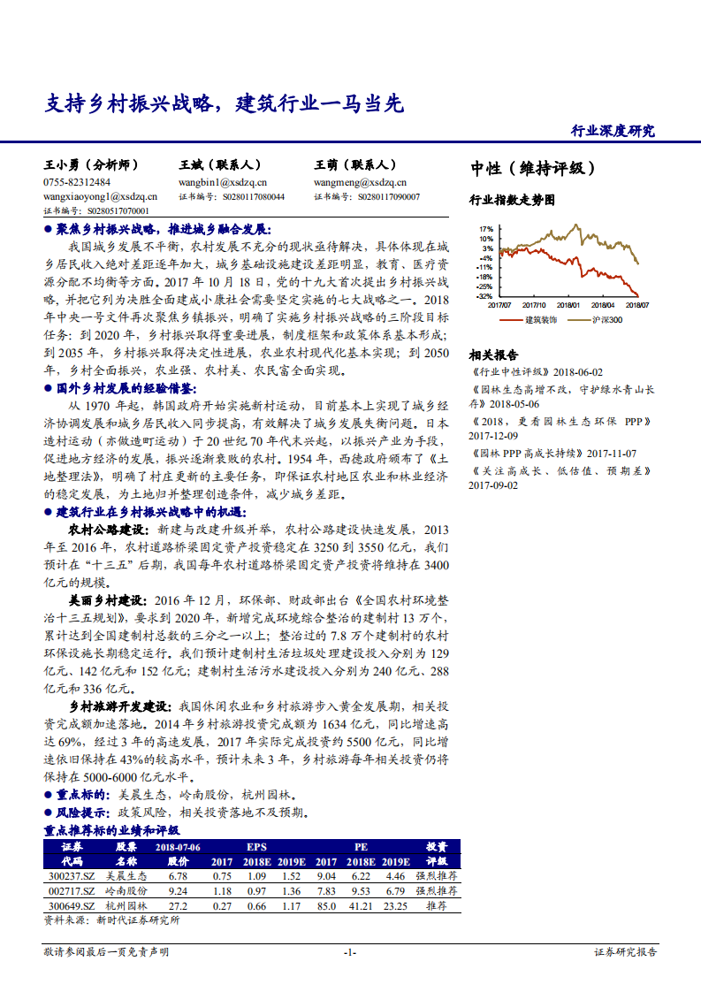 建筑装饰行业深度报告：支持乡村振兴战略，建筑行业一马当先-180708.pdf 第1页