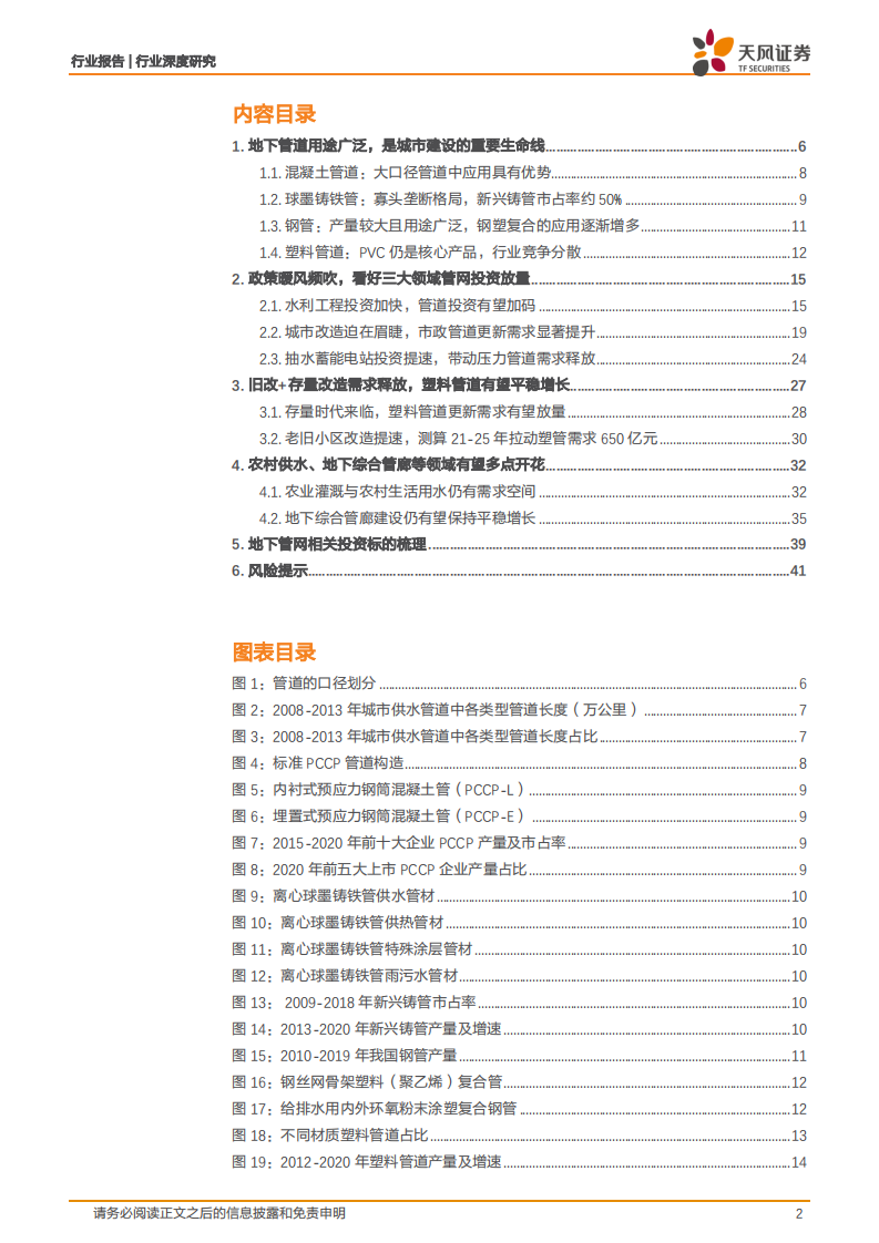 建筑装饰行业深度研究：管网投资有望加速，首推管材龙头-220206.pdf 第2页