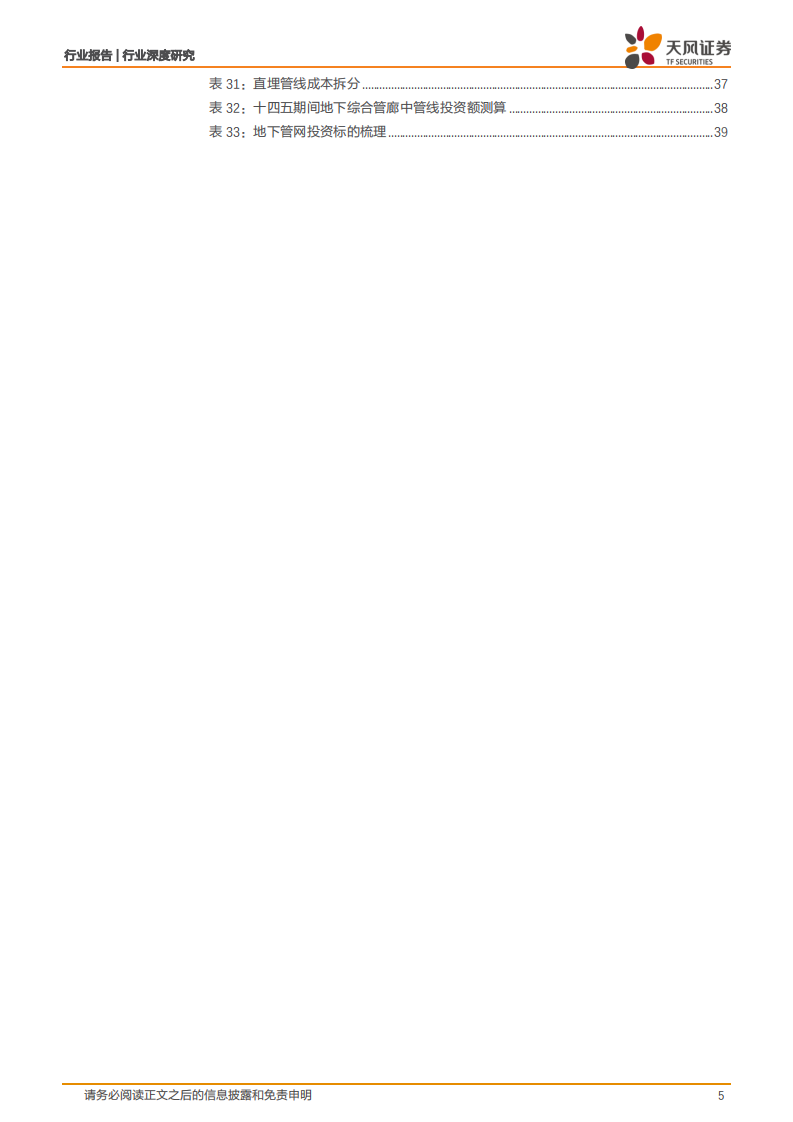 建筑装饰行业深度研究：管网投资有望加速，首推管材龙头-220206.pdf 第5页