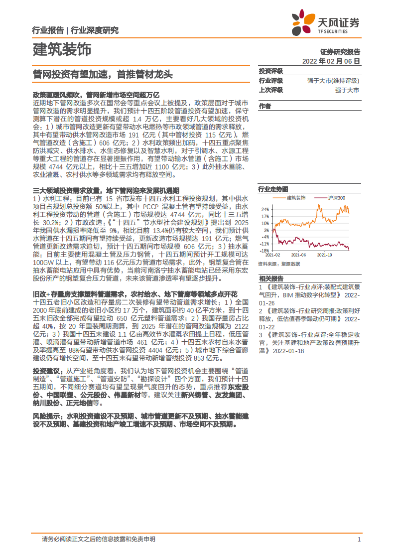 建筑装饰行业深度研究：管网投资有望加速，首推管材龙头-220206.pdf 第1页