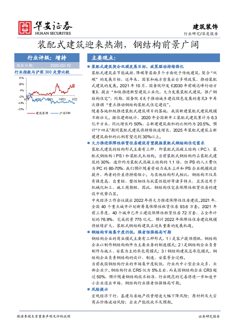 建筑装饰行业深度报告：装配式建筑迎来热潮，钢结构前景广阔-220121.pdf 第1页