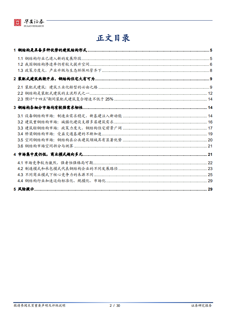 建筑装饰行业深度报告：装配式建筑迎来热潮，钢结构前景广阔-220121.pdf 第2页