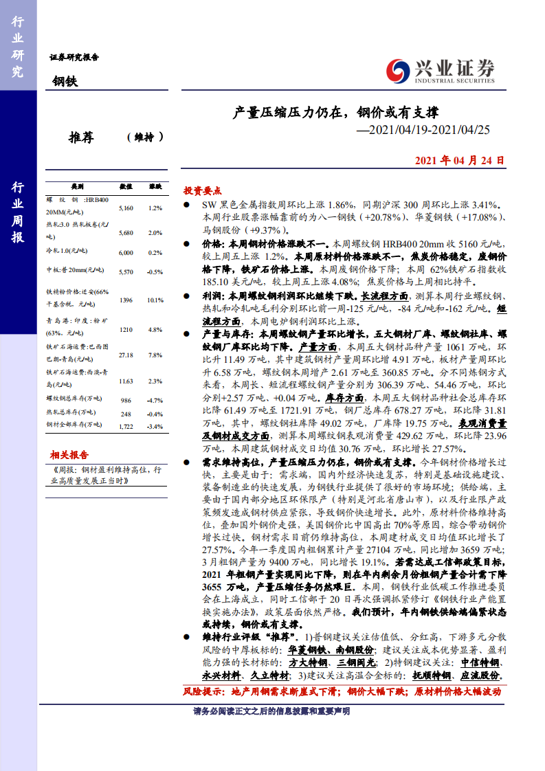 钢铁行业：产量压缩压力仍在，钢价或有支撑-210424.pdf 第1页