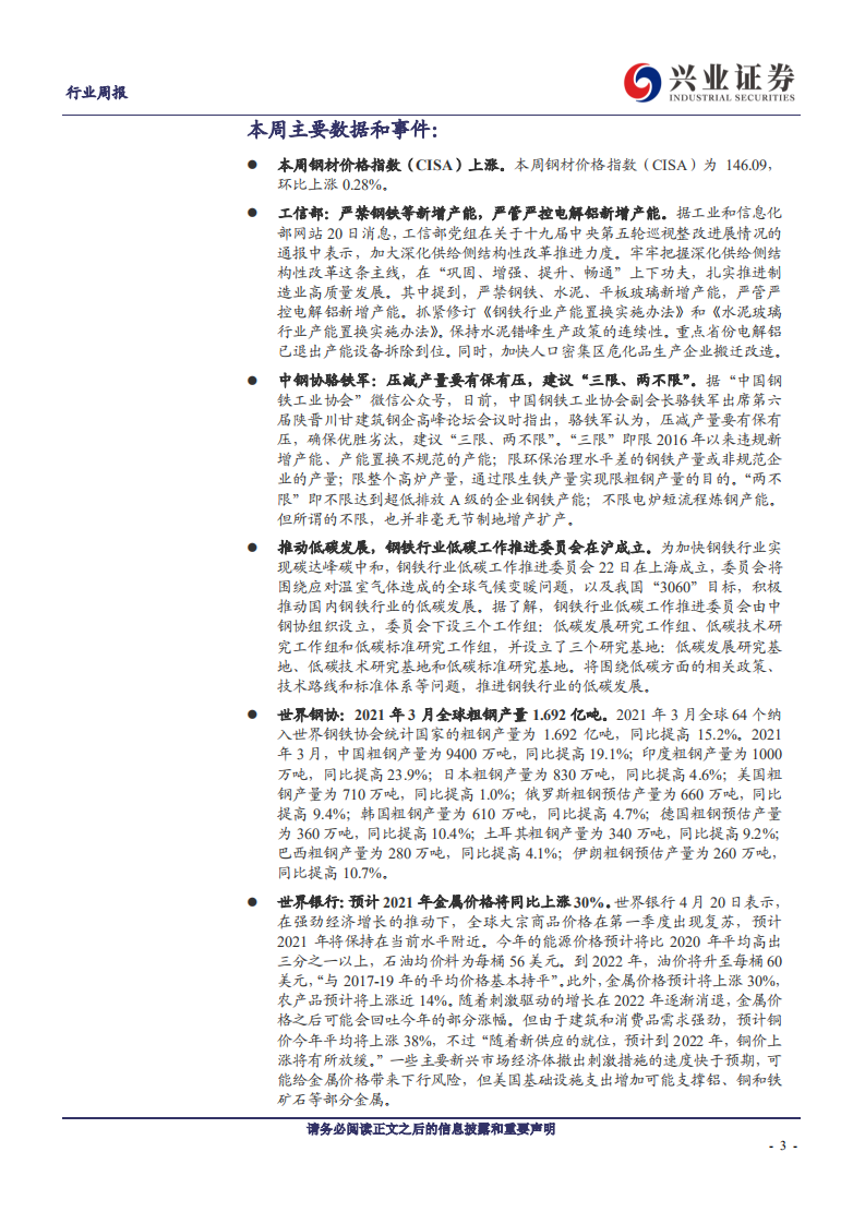 钢铁行业：产量压缩压力仍在，钢价或有支撑-210424.pdf 第3页