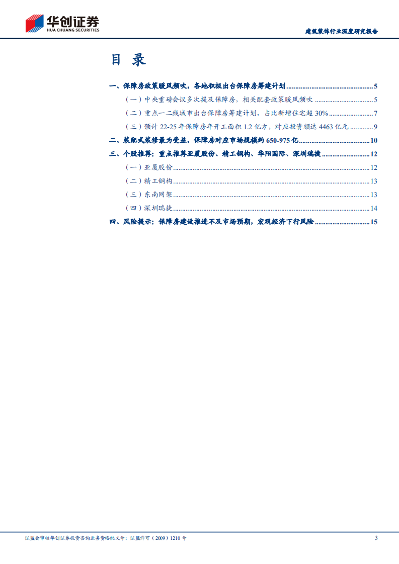 建筑装饰行业深度研究报告：地产链黄金底系列报告一，保障房政策暖风频吹，产业链迎来投资良机-211214.pdf 第3页