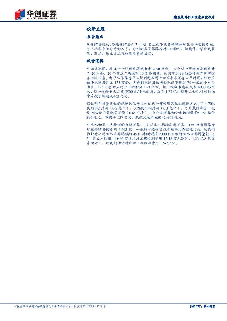 建筑装饰行业深度研究报告：地产链黄金底系列报告一，保障房政策暖风频吹，产业链迎来投资良机-211214.pdf 第2页