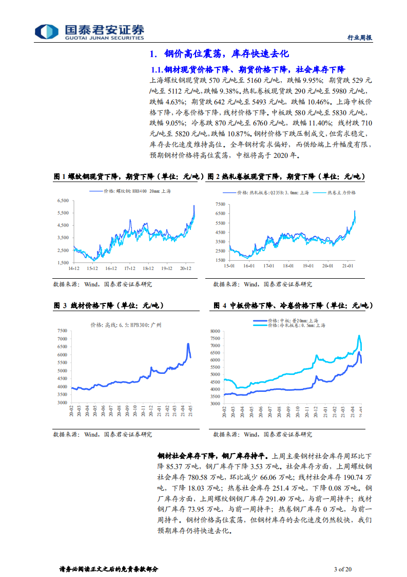 钢铁行业：短期扰动不改板块投资逻辑-210522.pdf 第3页