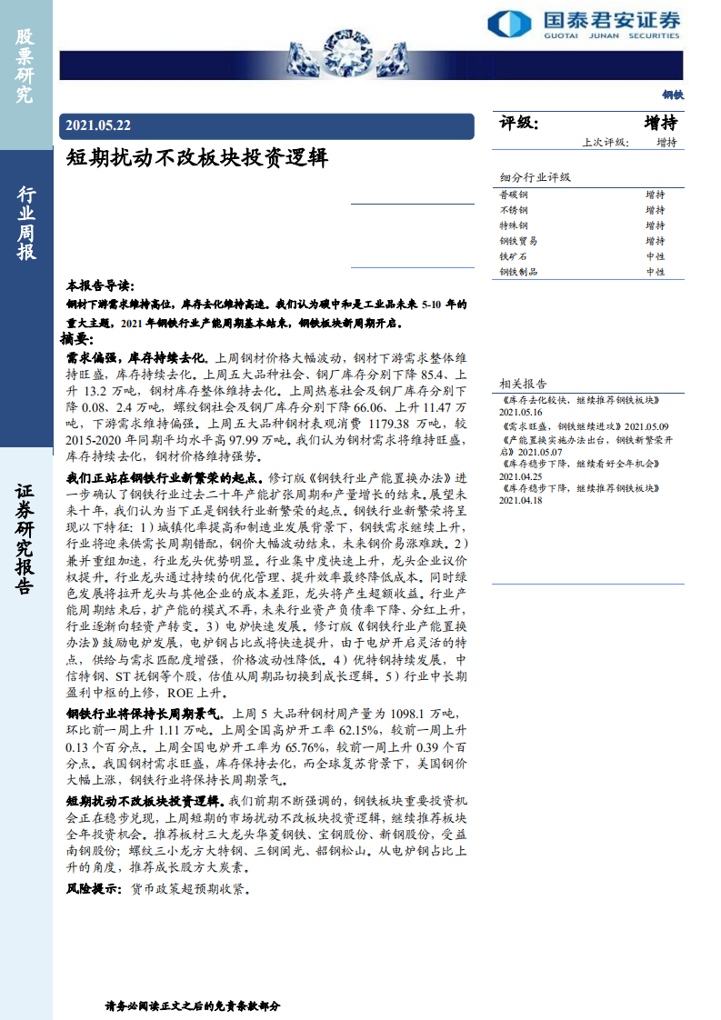 钢铁行业：短期扰动不改板块投资逻辑-210522.pdf 第1页