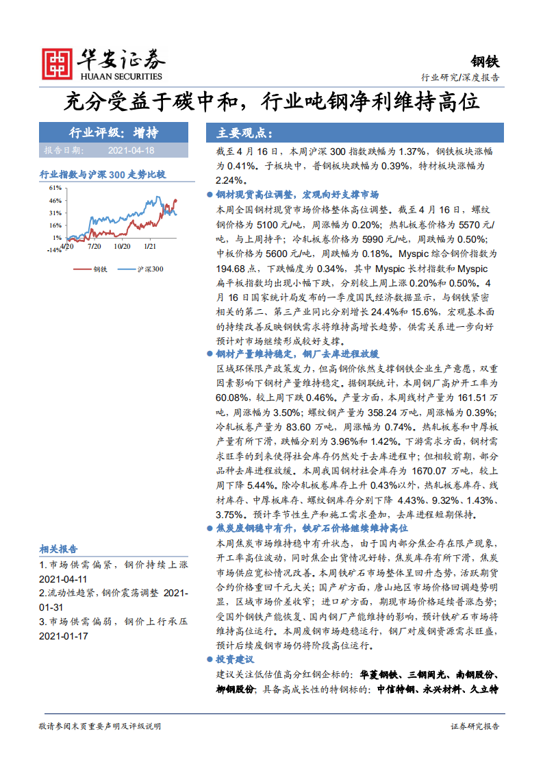 钢铁行业：充分受益于碳中和，行业吨钢净利维持高位-210418.pdf 第1页