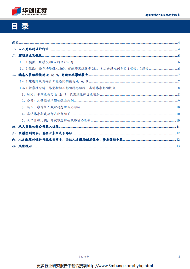 建筑装饰行业深度研究报告：设计行业专题报告之一，设计师是立身之本，公司治理决定腾飞高度-190703.pdf 第2页