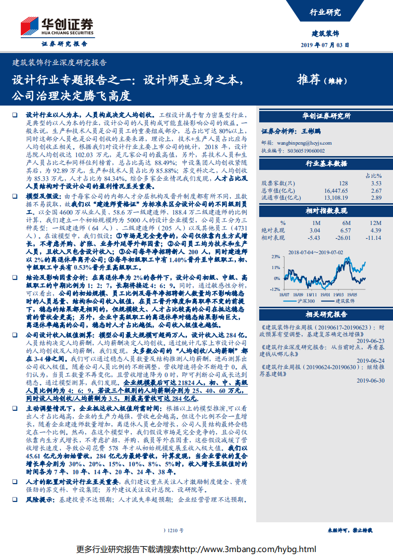 建筑装饰行业深度研究报告：设计行业专题报告之一，设计师是立身之本，公司治理决定腾飞高度-190703.pdf 第1页