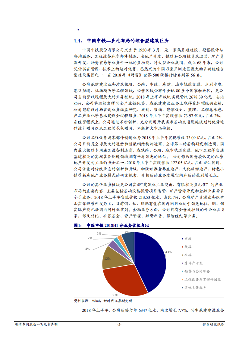 建筑装饰行业深度研究：交通基建补短板号声嘹亮，主力军&ldquo;两铁&rdquo;齐头并进-180925.pdf 第5页