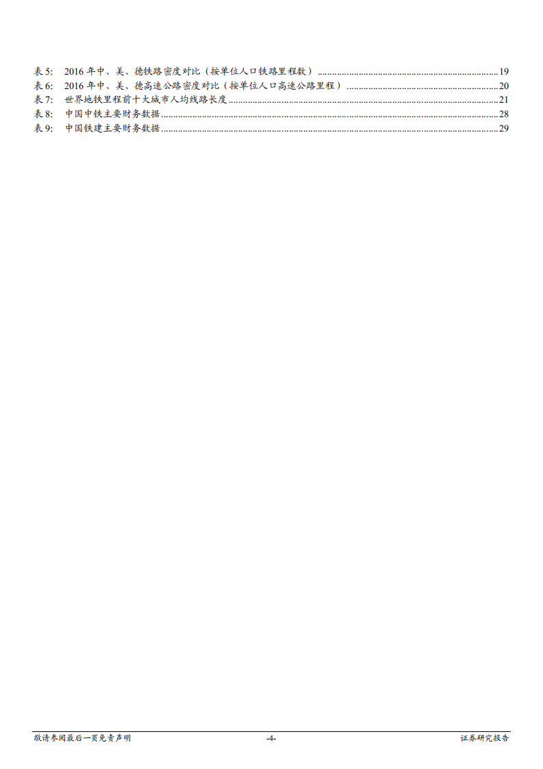 建筑装饰行业深度研究：交通基建补短板号声嘹亮，主力军&ldquo;两铁&rdquo;齐头并进-180925.pdf 第4页